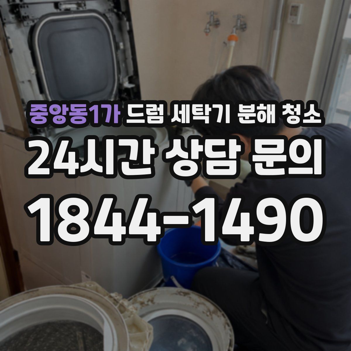 중앙동1가 드럼 세탁기 분해 청소