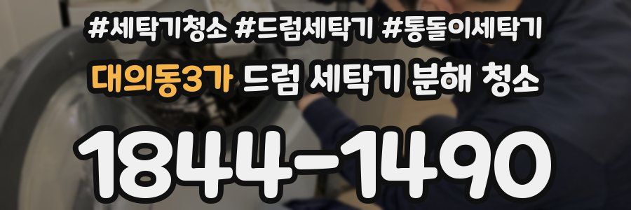대의동3가 드럼 세탁기 분해 청소