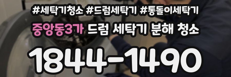 중앙동3가 드럼 세탁기 분해 청소