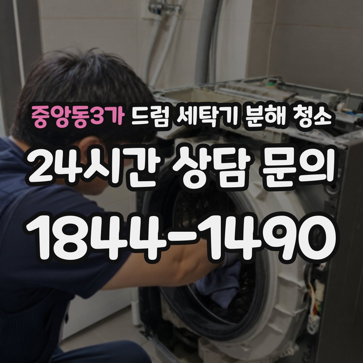 중앙동3가 드럼 세탁기 분해 청소