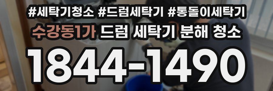 수강동1가 드럼 세탁기 분해 청소