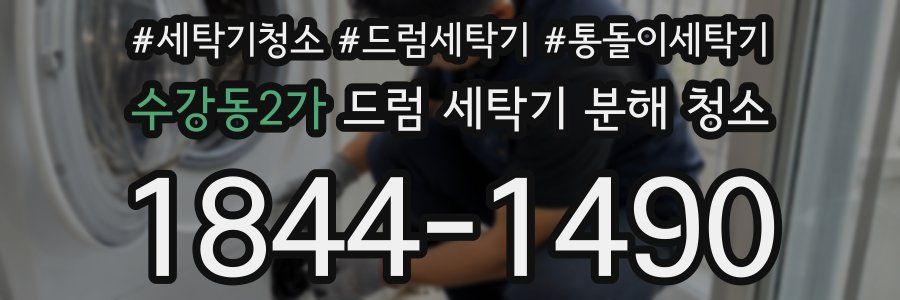 수강동2가 드럼 세탁기 분해 청소