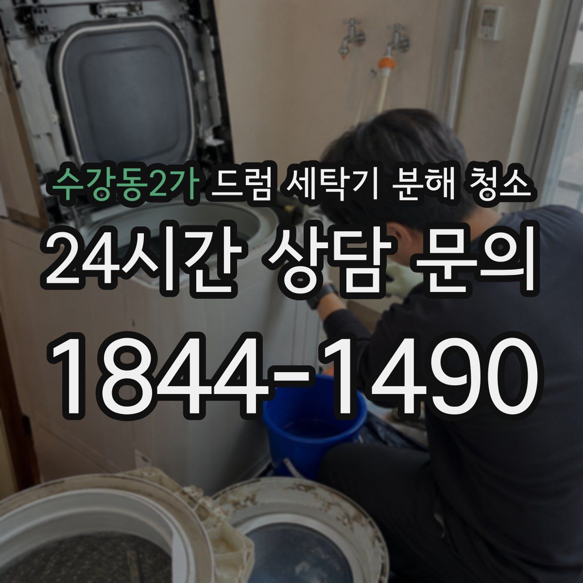 수강동2가 드럼 세탁기 분해 청소