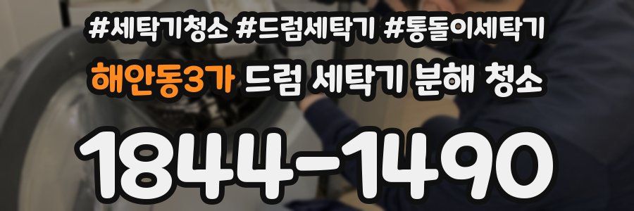 해안동3가 드럼 세탁기 분해 청소