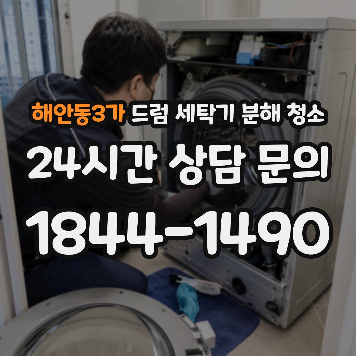 해안동3가 드럼 세탁기 분해 청소