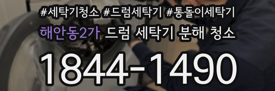 해안동2가 드럼 세탁기 분해 청소