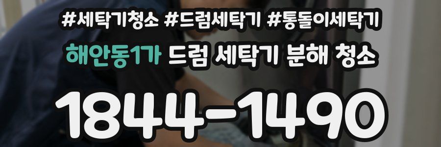 해안동1가 드럼 세탁기 분해 청소