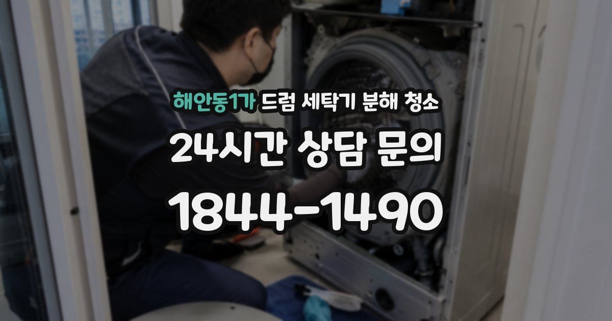 해안동1가 드럼 세탁기 분해 청소