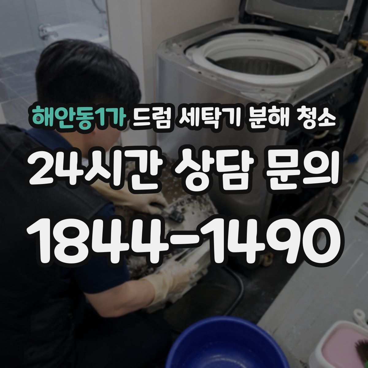해안동1가 드럼 세탁기 분해 청소