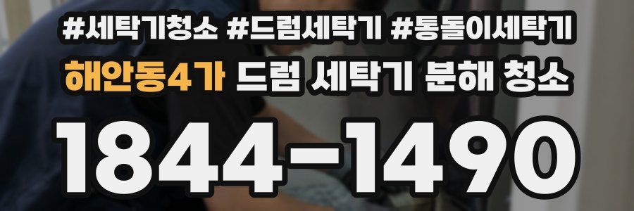 해안동4가 드럼 세탁기 분해 청소