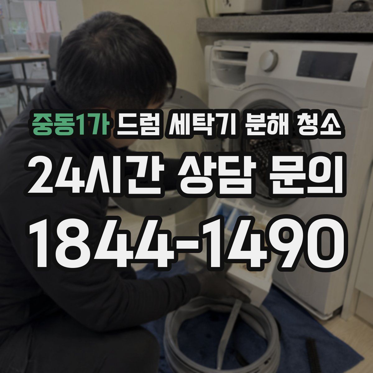 중동1가 드럼 세탁기 분해 청소