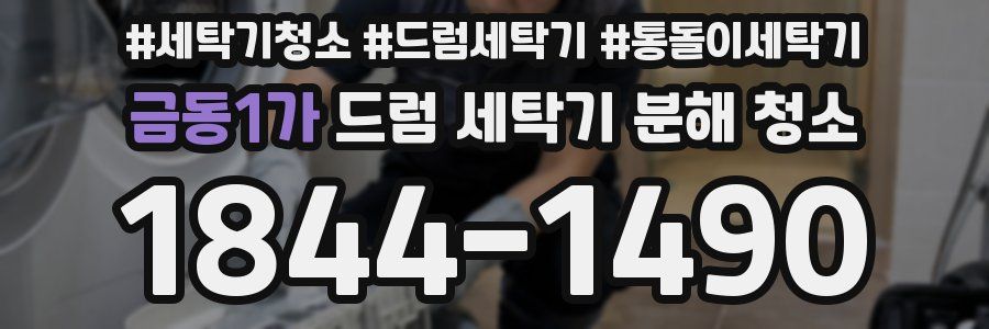 금동1가 드럼 세탁기 분해 청소