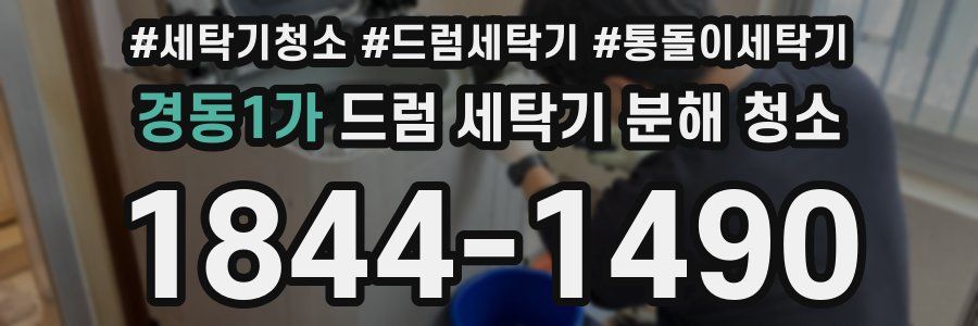 경동1가 드럼 세탁기 분해 청소