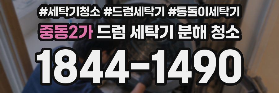 중동2가 드럼 세탁기 분해 청소
