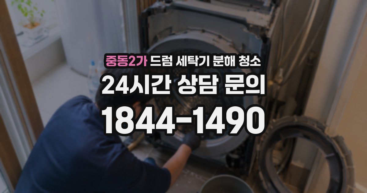 중동2가 드럼 세탁기 분해 청소