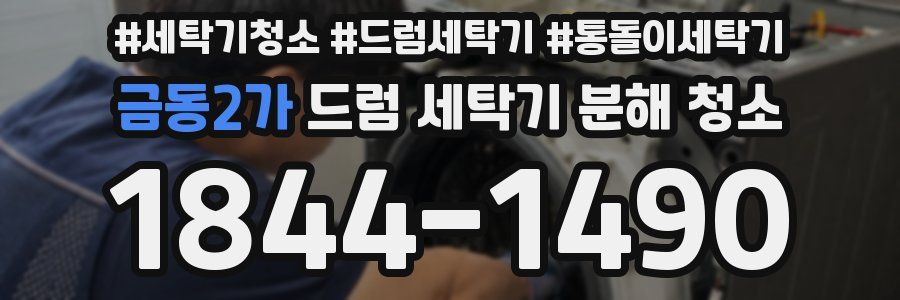 금동2가 드럼 세탁기 분해 청소