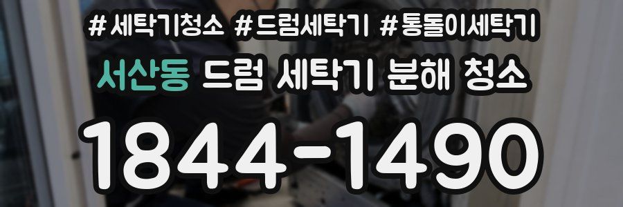 서산동 드럼 세탁기 분해 청소