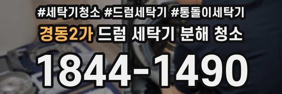 경동2가 드럼 세탁기 분해 청소