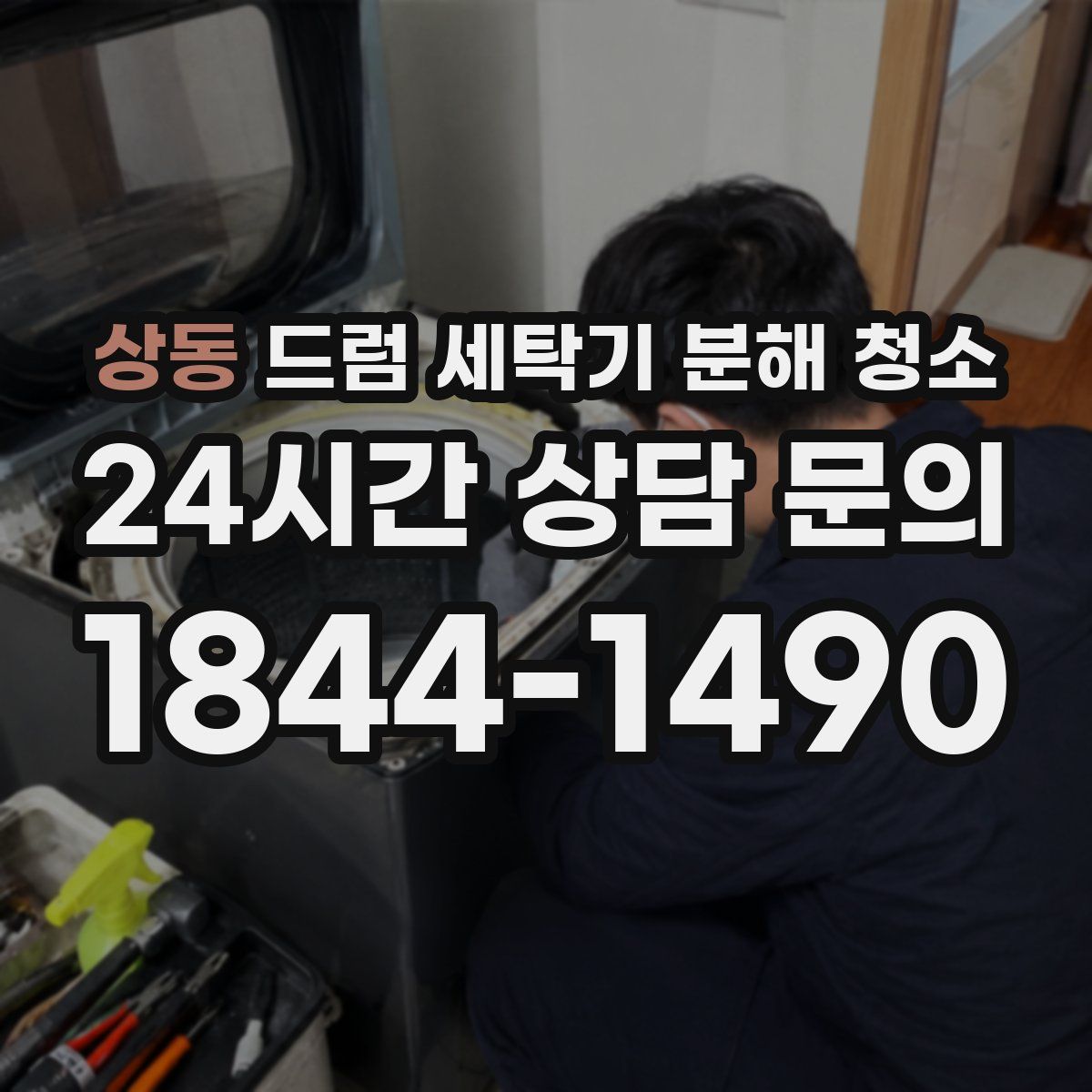 상동 드럼 세탁기 분해 청소