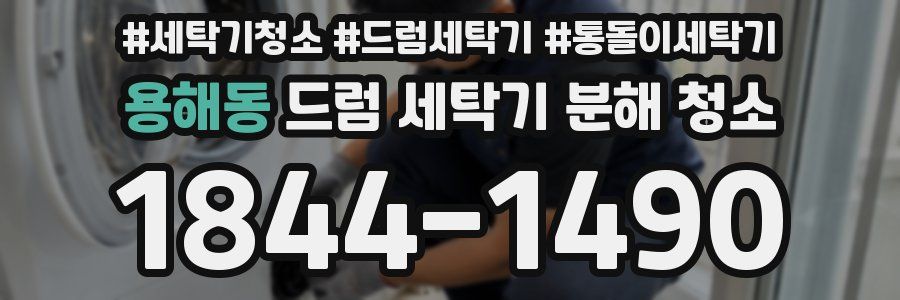 용해동 드럼 세탁기 분해 청소