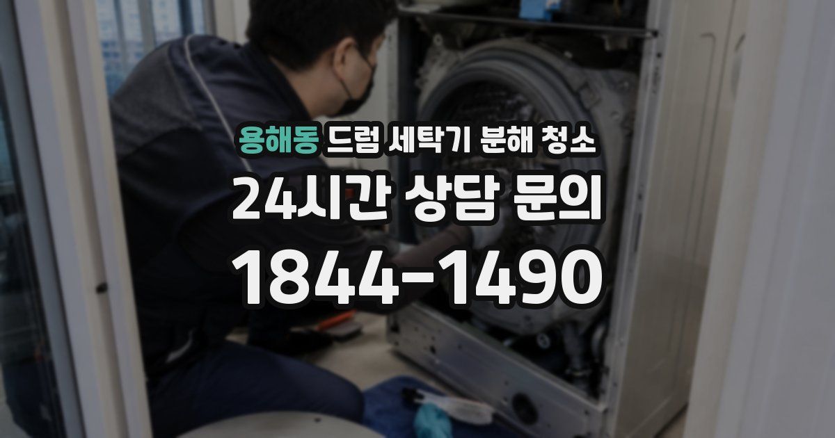 용해동 드럼 세탁기 분해 청소