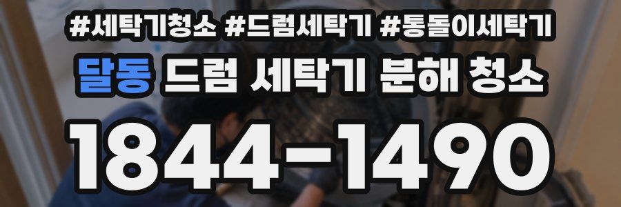 달동 드럼 세탁기 분해 청소