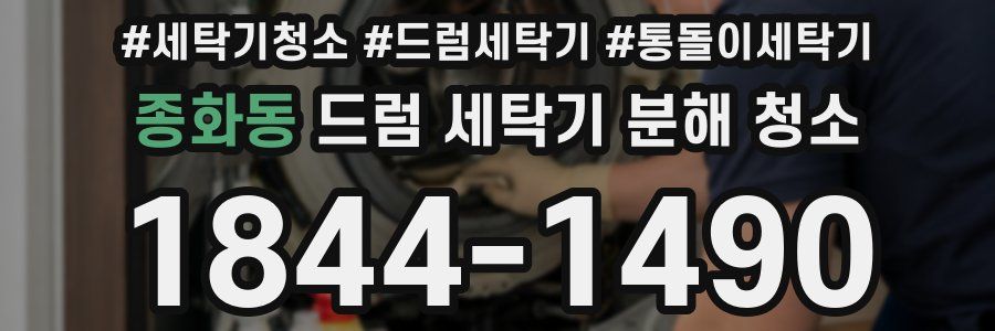 종화동 드럼 세탁기 분해 청소