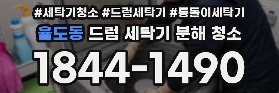 율도동 드럼 세탁기 분해 청소