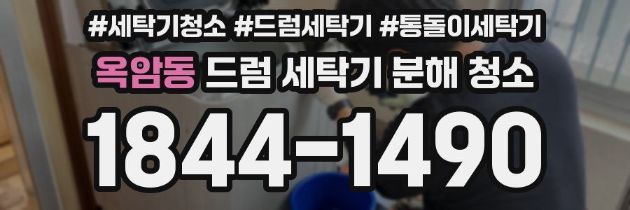 옥암동 드럼 세탁기 분해 청소