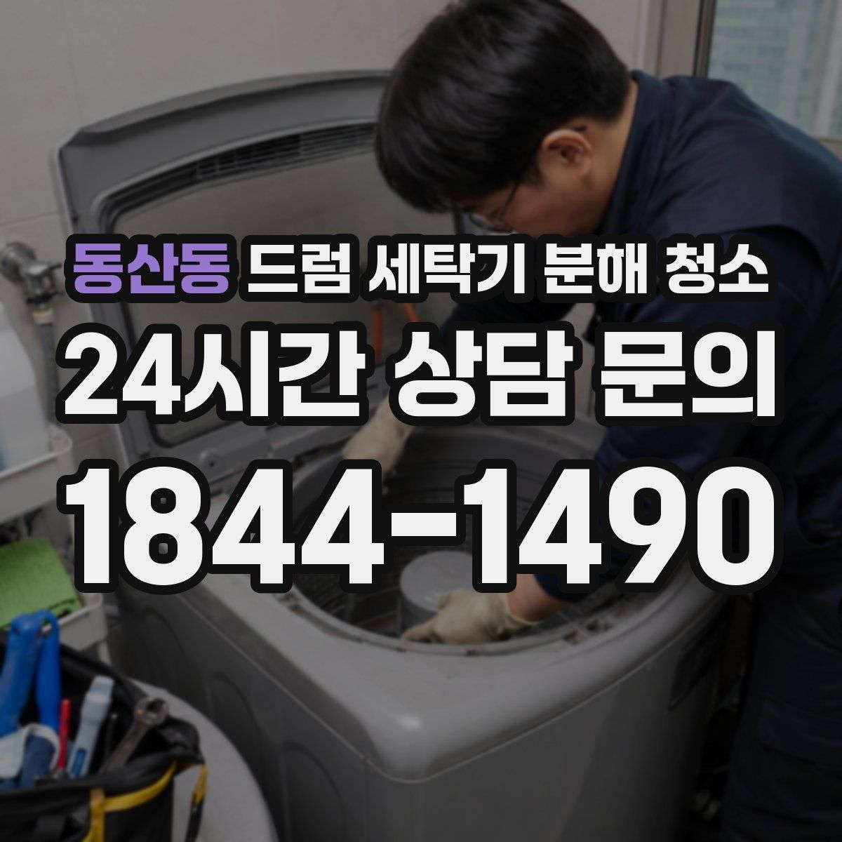 동산동 드럼 세탁기 분해 청소
