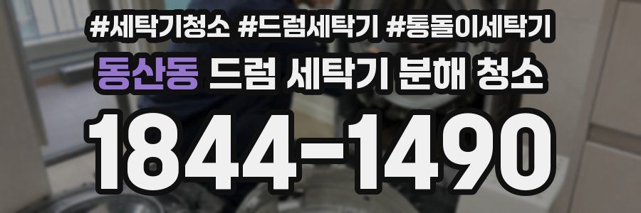 동산동 드럼 세탁기 분해 청소