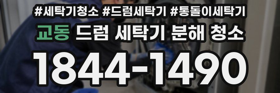 교동 드럼 세탁기 분해 청소