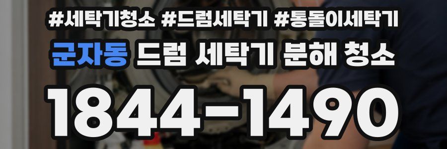 군자동 드럼 세탁기 분해 청소