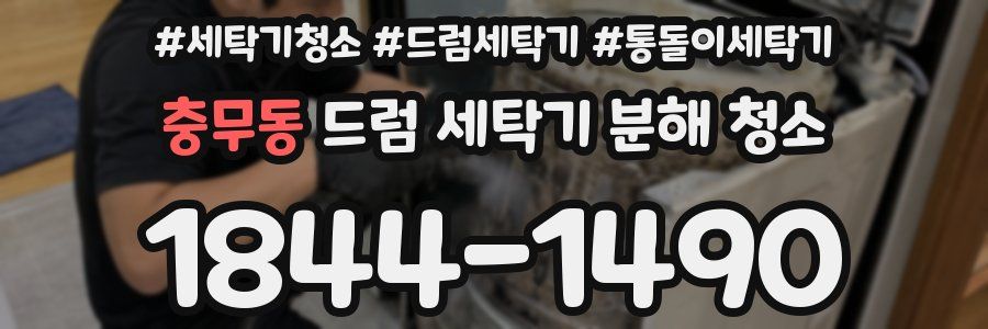 충무동 드럼 세탁기 분해 청소