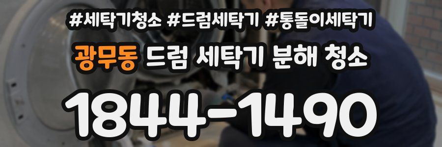 광무동 드럼 세탁기 분해 청소