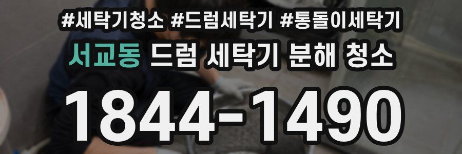 서교동 드럼 세탁기 분해 청소