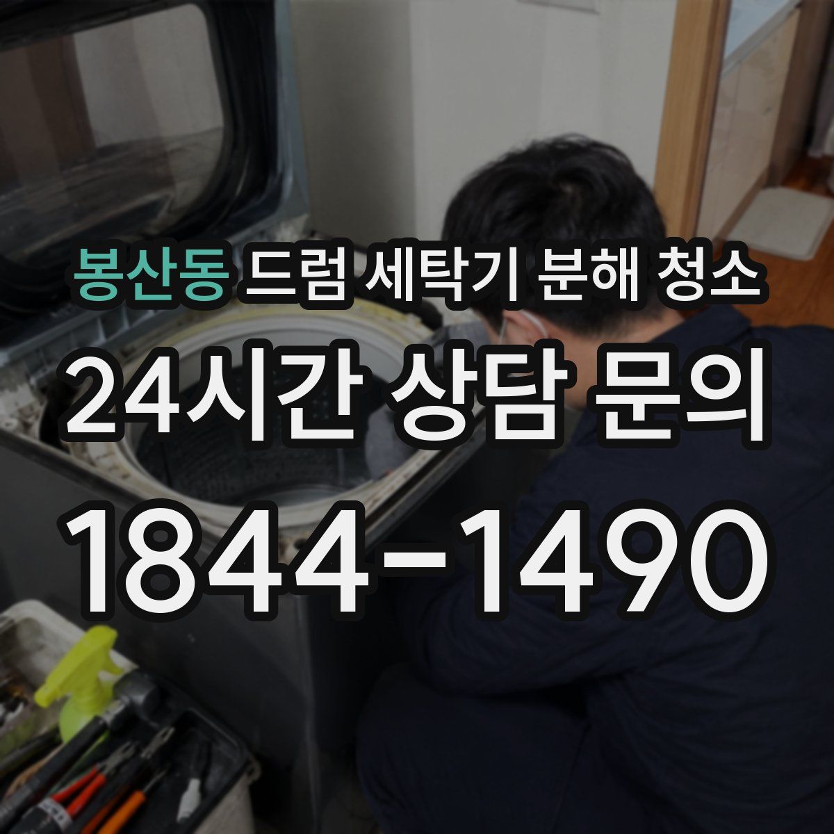 봉산동 드럼 세탁기 분해 청소