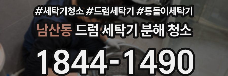 남산동 드럼 세탁기 분해 청소
