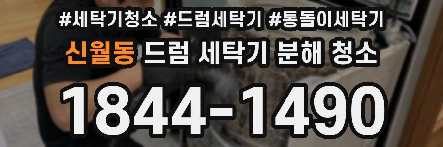 신월동 드럼 세탁기 분해 청소