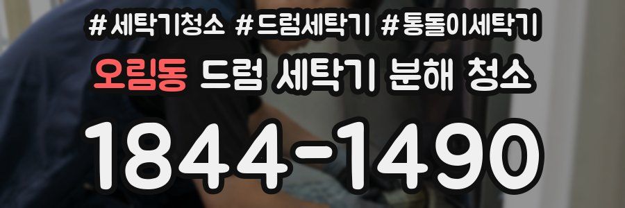 오림동 드럼 세탁기 분해 청소