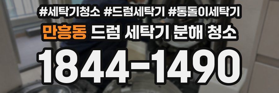 만흥동 드럼 세탁기 분해 청소