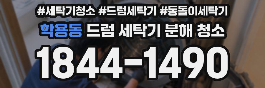 학용동 드럼 세탁기 분해 청소