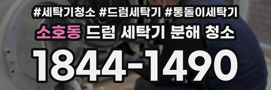 소호동 드럼 세탁기 분해 청소
