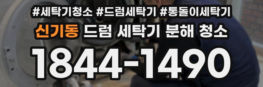 신기동 드럼 세탁기 분해 청소