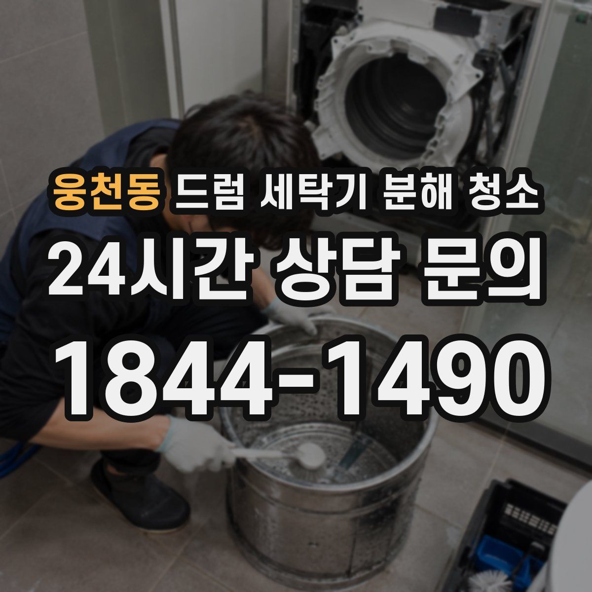 웅천동 드럼 세탁기 분해 청소