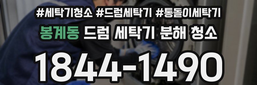 봉계동 드럼 세탁기 분해 청소