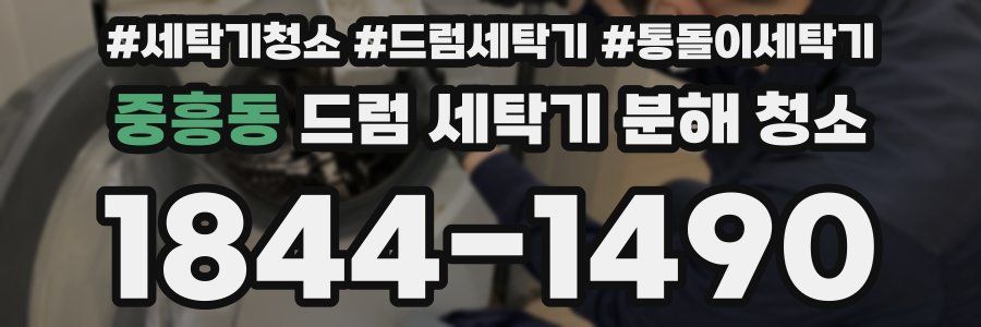 중흥동 드럼 세탁기 분해 청소