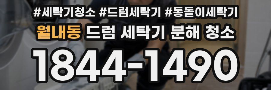 월내동 드럼 세탁기 분해 청소