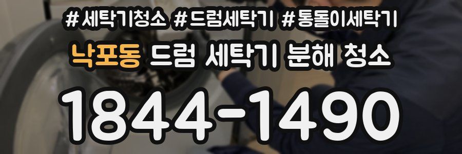 낙포동 드럼 세탁기 분해 청소