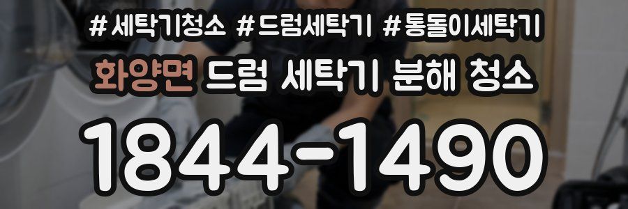 화양면 드럼 세탁기 분해 청소